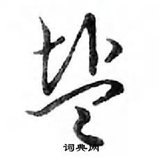 鄧散木寫的硬筆行書鹽