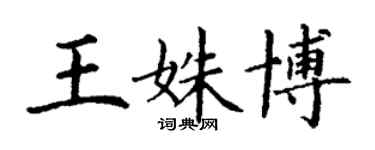 丁謙王姝博楷書個性簽名怎么寫