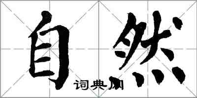 翁闓運自然楷書怎么寫