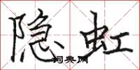駱恆光隱虹楷書怎么寫