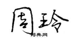 曾慶福周玲行書個性簽名怎么寫