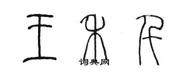 陳墨王禾仟篆書個性簽名怎么寫