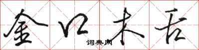 駱恆光金口木舌行書怎么寫