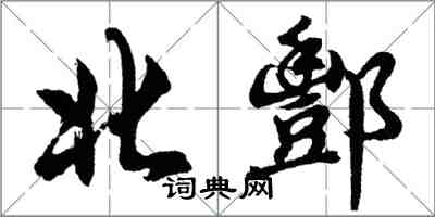 胡問遂北酆行書怎么寫