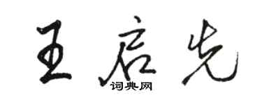 駱恆光王啟先行書個性簽名怎么寫