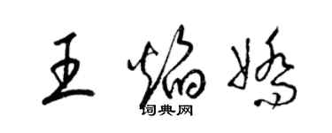 梁錦英王焰嬌草書個性簽名怎么寫