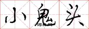 曾慶福小鬼頭行書怎么寫