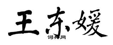 翁闓運王東媛楷書個性簽名怎么寫