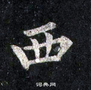 裴休圭峰禪師碑中西的寫法