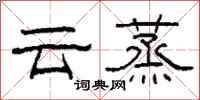 柯春海雲蒸隸書怎么寫