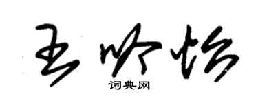 朱錫榮王吟怡草書個性簽名怎么寫