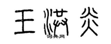 曾慶福王洪炎篆書個性簽名怎么寫