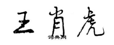 曾慶福王肖虎行書個性簽名怎么寫