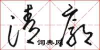 駱恆光清廓草書怎么寫