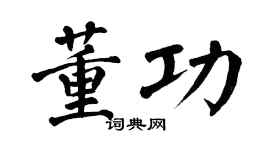 翁闓運董功楷書個性簽名怎么寫