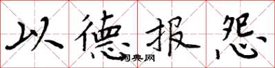 周炳元以德報怨楷書怎么寫