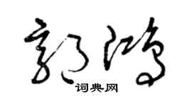 曾慶福郭鴻草書個性簽名怎么寫