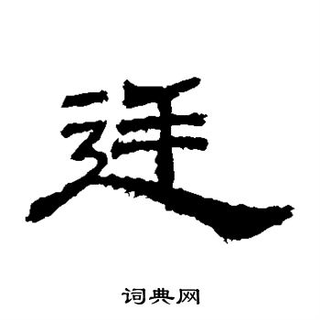 桐柏廟碑寫的廷