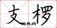 荊霄鵬支楞楷書怎么寫