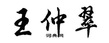 胡問遂王仲翠行書個性簽名怎么寫