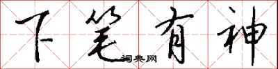 錢沛雲下筆有神行書怎么寫