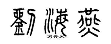 曾慶福劉海燕篆書個性簽名怎么寫