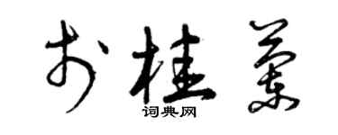 曾慶福於桂蘭草書個性簽名怎么寫