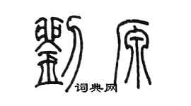 陳墨劉源篆書個性簽名怎么寫