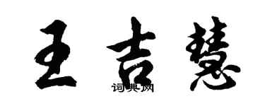 胡問遂王吉慧行書個性簽名怎么寫