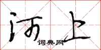 段相林河上行書怎么寫