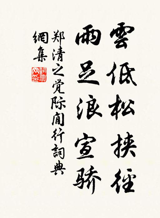 淒風結衝波，狐裘能禦寒 詩詞名句