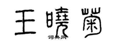 曾慶福王曉菊篆書個性簽名怎么寫