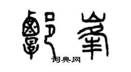 曾慶福譚峰篆書個性簽名怎么寫