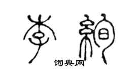 陳聲遠李絢篆書個性簽名怎么寫