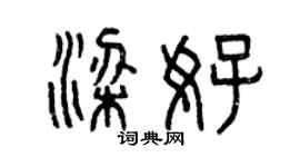 曾慶福梁好篆書個性簽名怎么寫