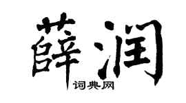 翁闓運薛潤楷書個性簽名怎么寫