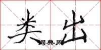 侯登峰類出楷書怎么寫