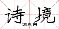 袁強詩境楷書怎么寫