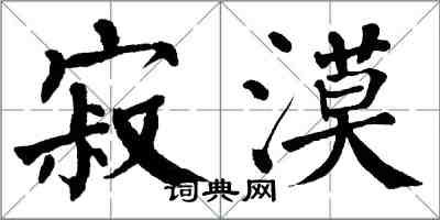 翁闓運寂漠楷書怎么寫