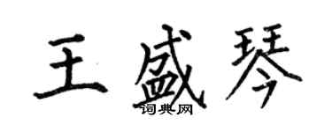 何伯昌王盛琴楷書個性簽名怎么寫