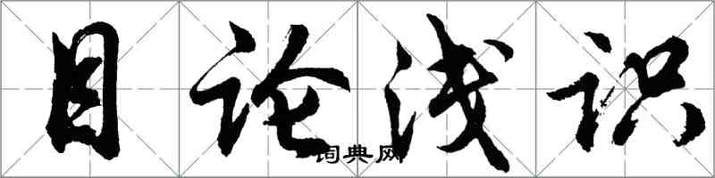 胡問遂目論淺識行書怎么寫