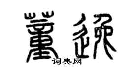 曾慶福董逸篆書個性簽名怎么寫