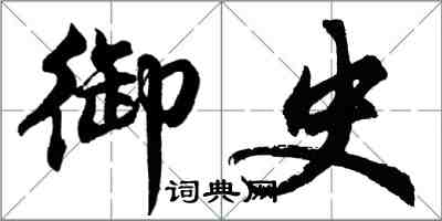 胡問遂御史行書怎么寫