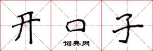 侯登峰開口子楷書怎么寫