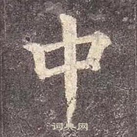 顏真卿多寶塔碑中中的寫法