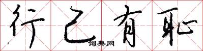 行己有恥怎么寫好看