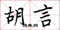周炳元胡言楷書怎么寫
