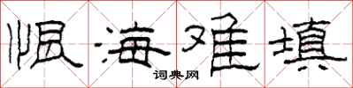 柯春海恨海難填隸書怎么寫