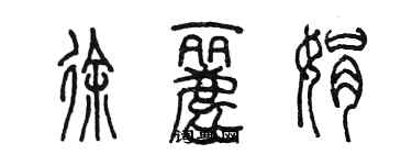 陳墨徐麗娟篆書個性簽名怎么寫