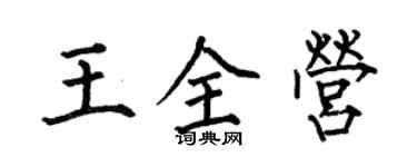 何伯昌王全營楷書個性簽名怎么寫